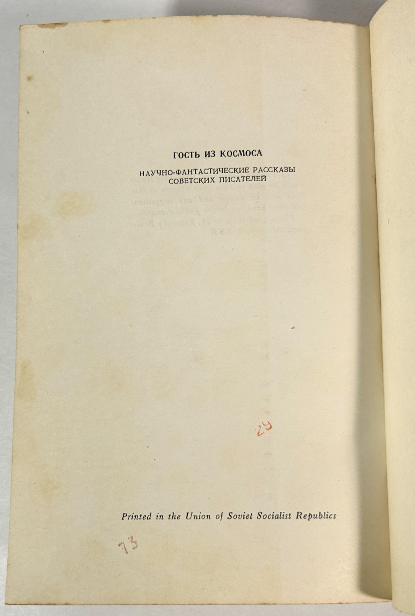 A Visitor From Outer Space by Soviet Writers 1961